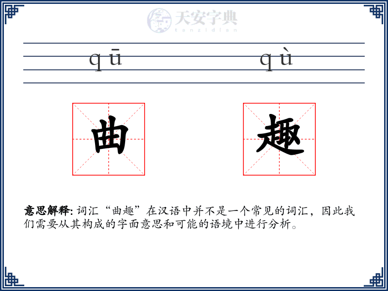 曲趣