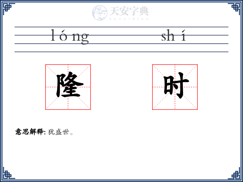 隆时