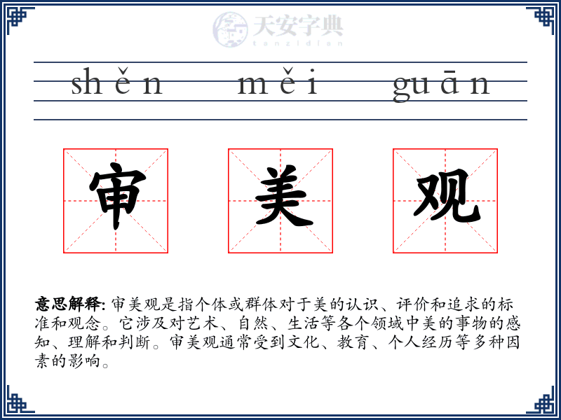 审美观