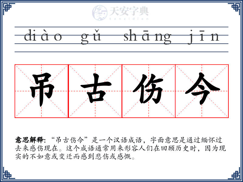 吊古伤今