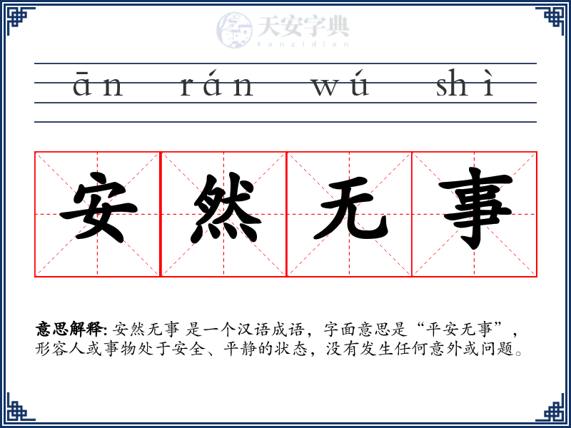 安然无事