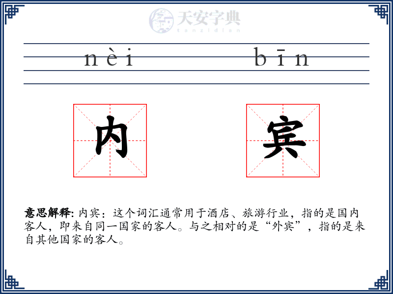 内宾