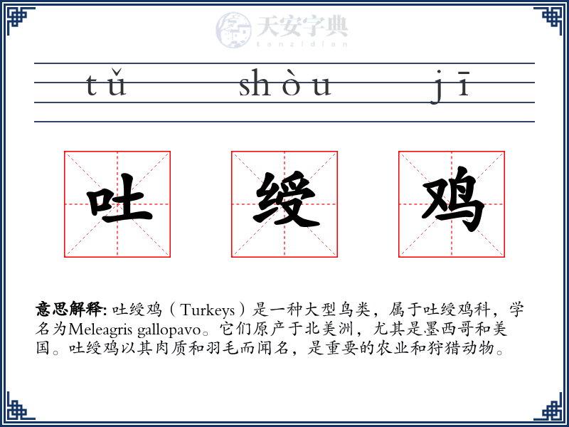 吐绶鸡