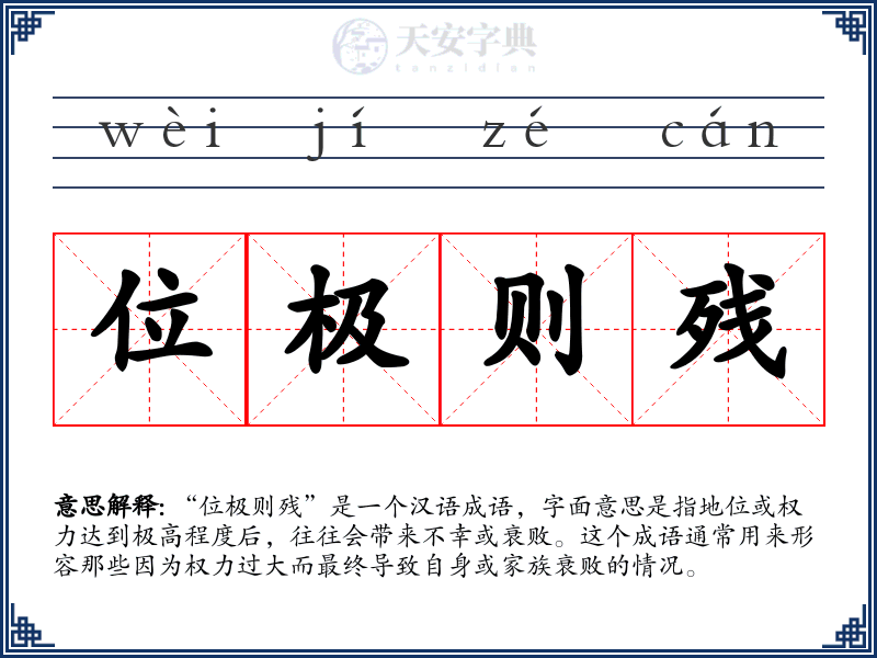 位极则残