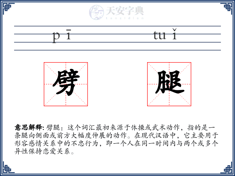 劈腿