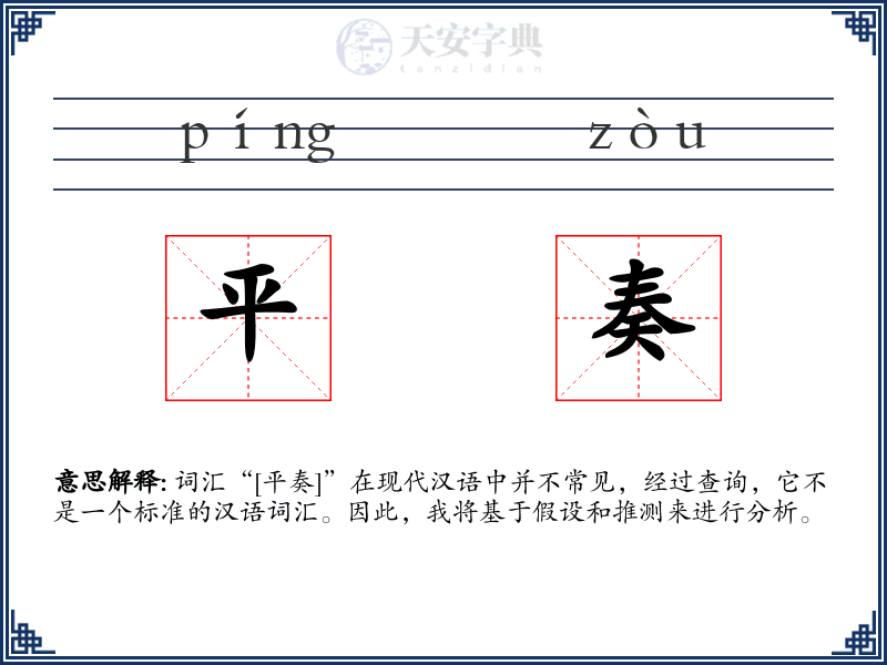 平奏