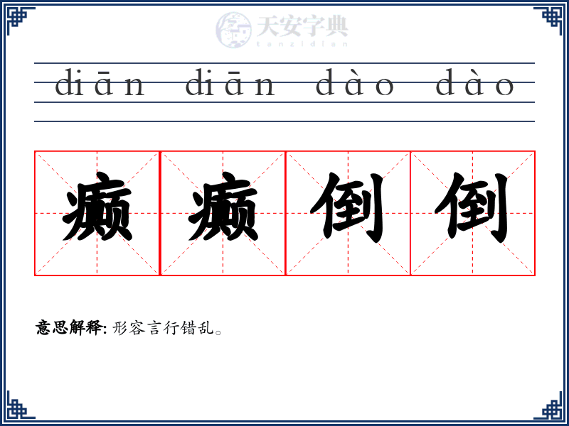 癫癫倒倒