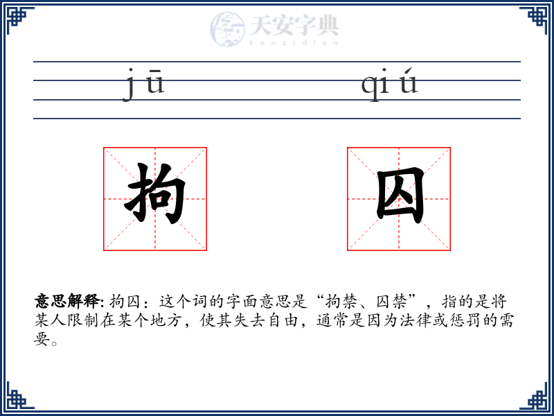 拘囚
