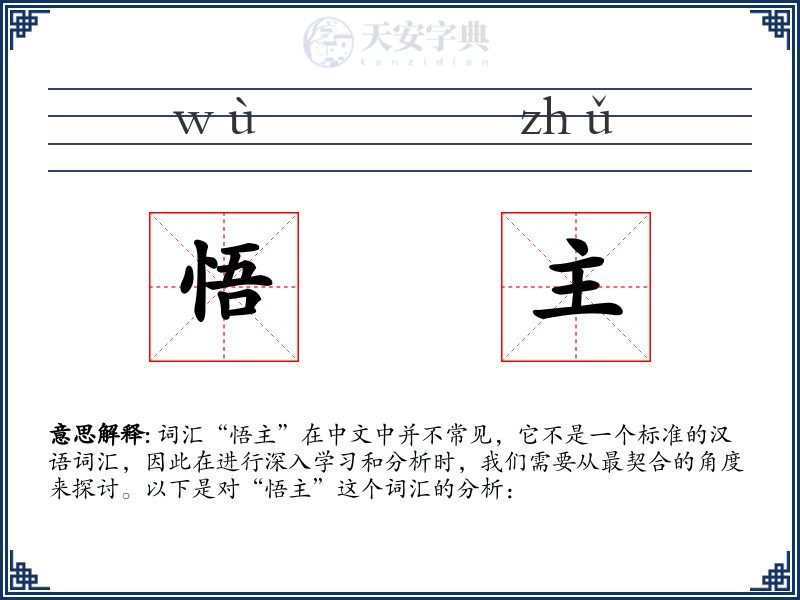 悟主