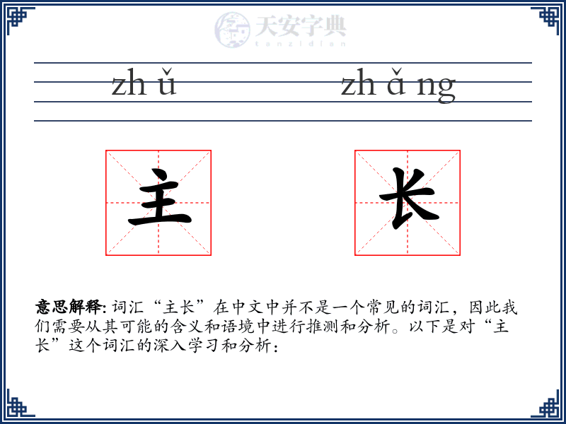 主长