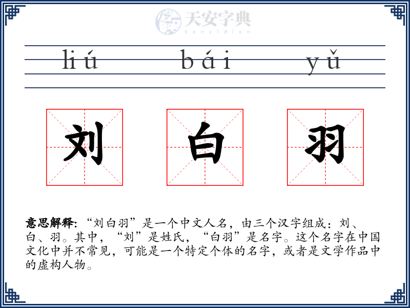 刘白羽