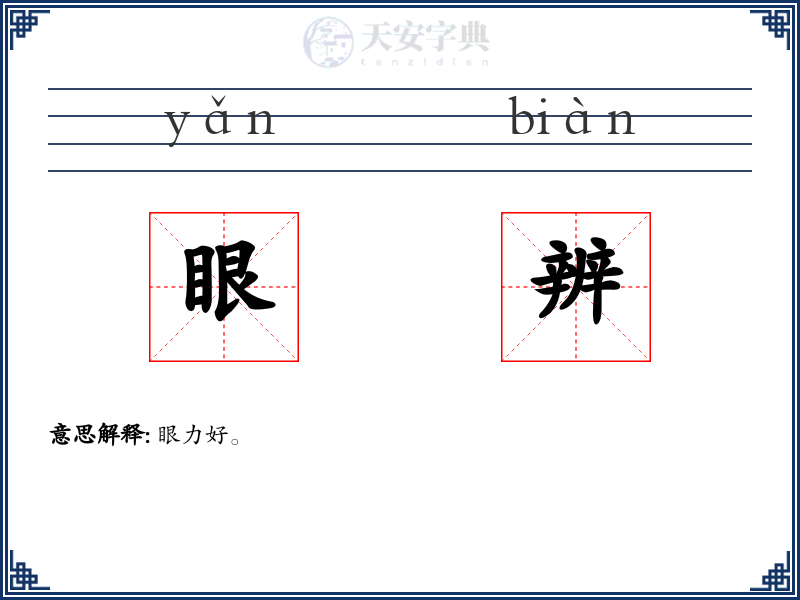 眼辨