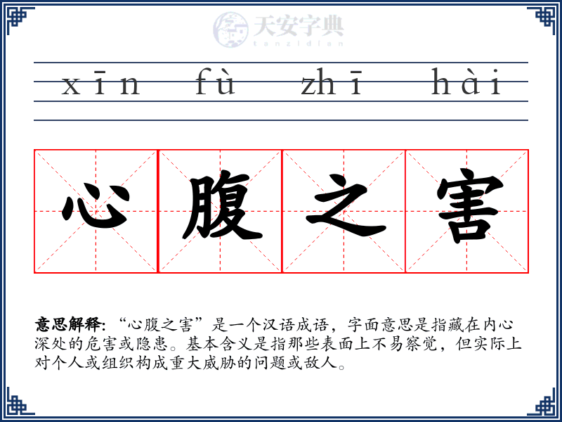 心腹之害