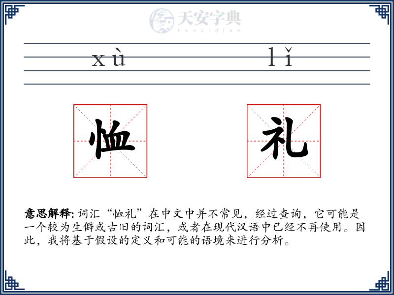 恤礼