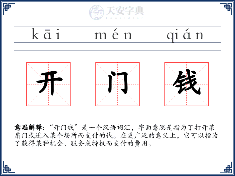 开门钱