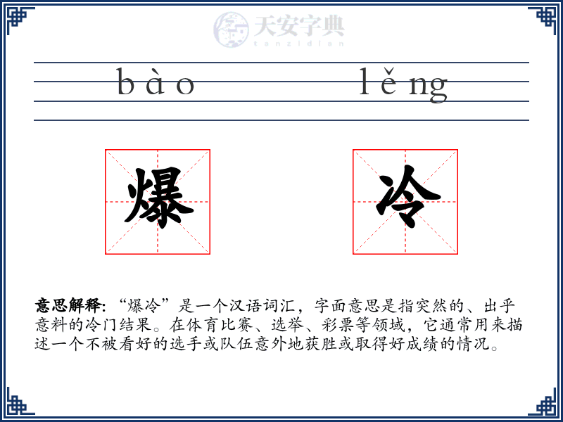 爆冷
