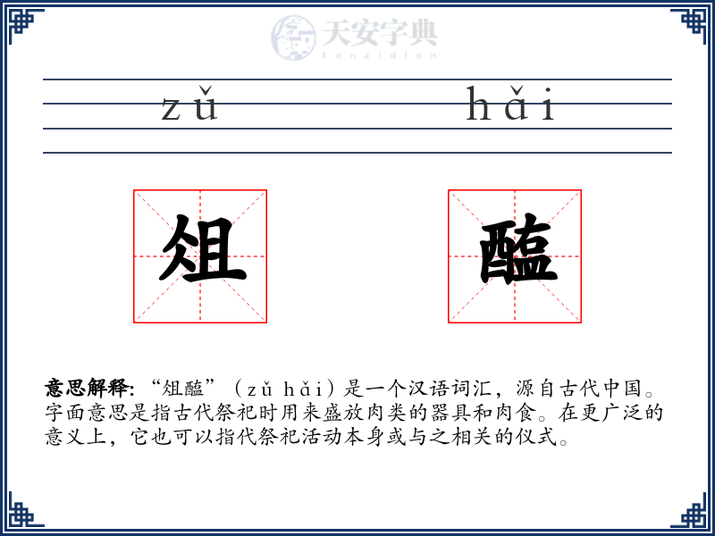 俎醢