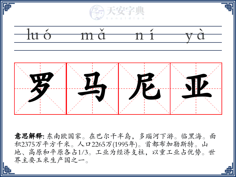 罗马尼亚
