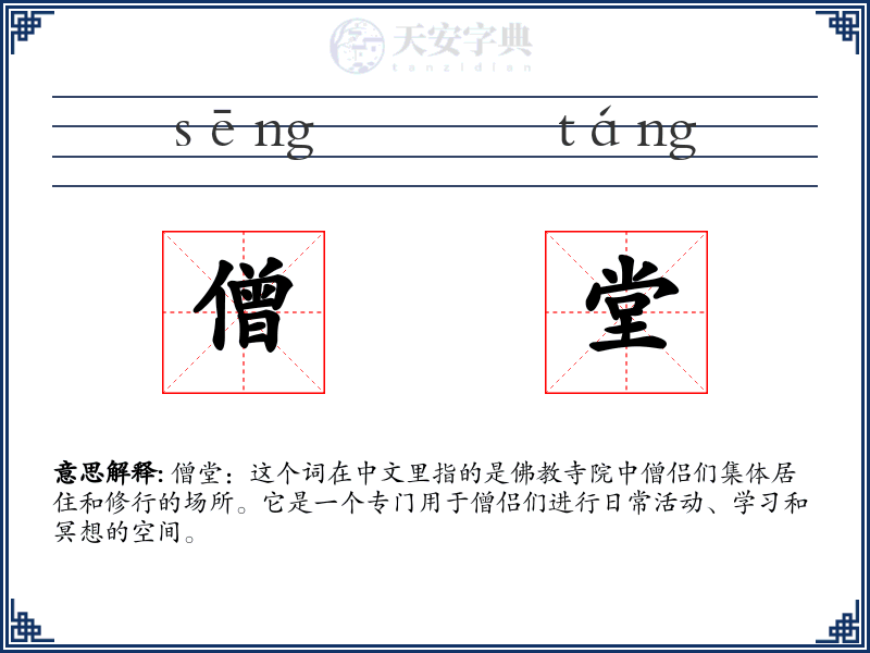 僧堂