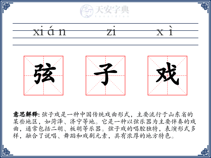 弦子戏