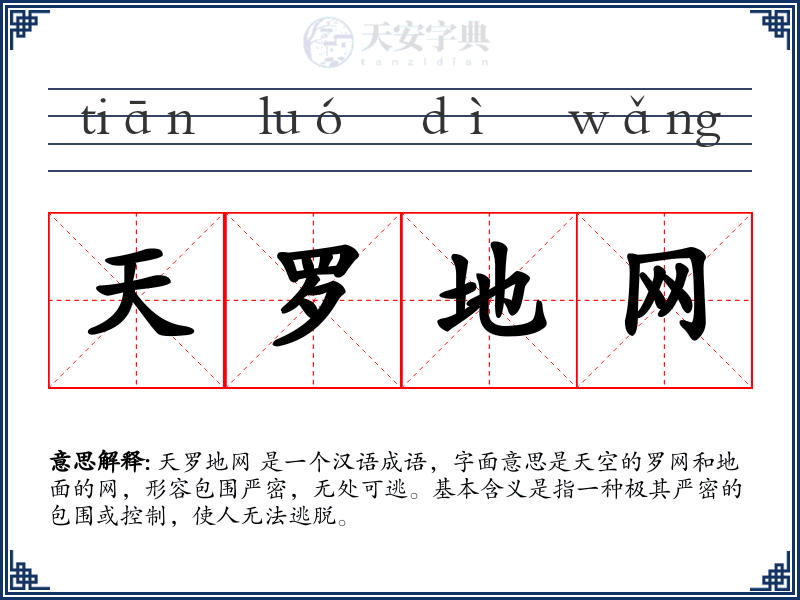 天罗地网