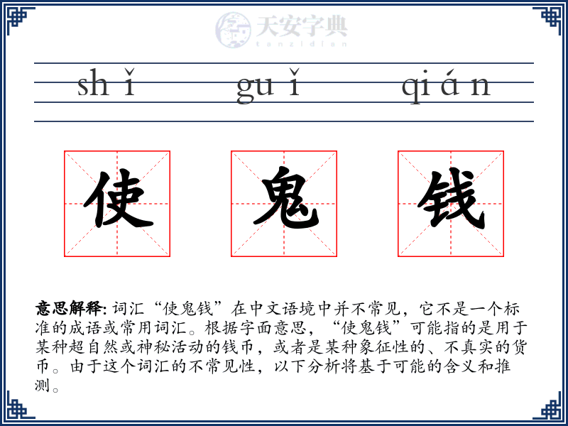 使鬼钱