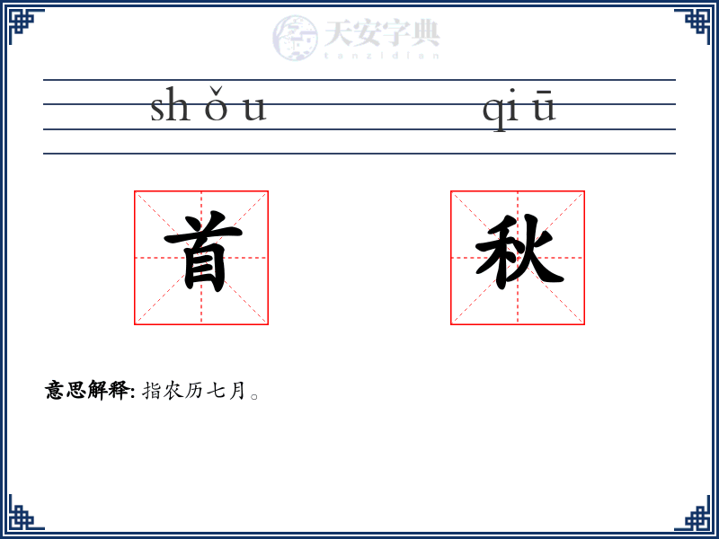 首秋