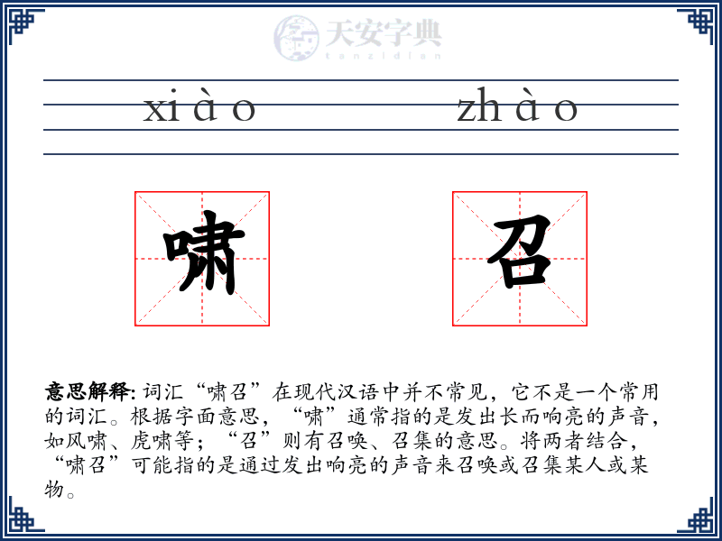 啸召