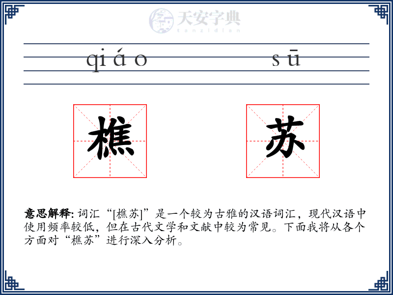 樵苏