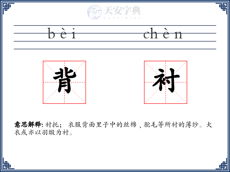 背衬