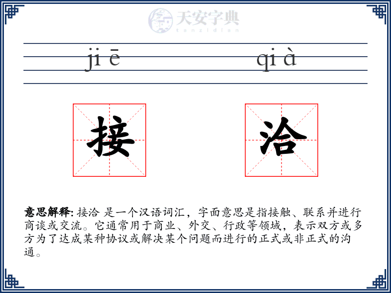 接洽