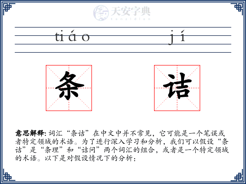 条诘