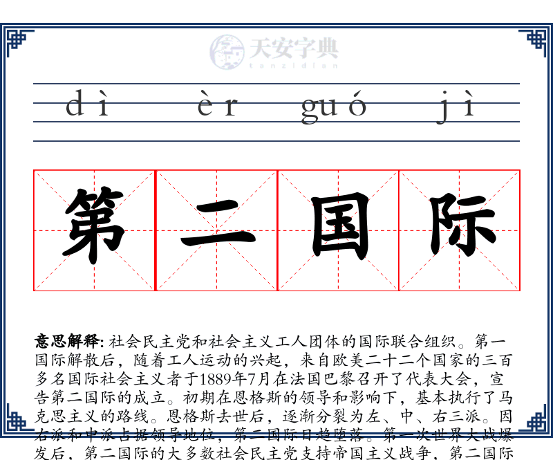 第二国际