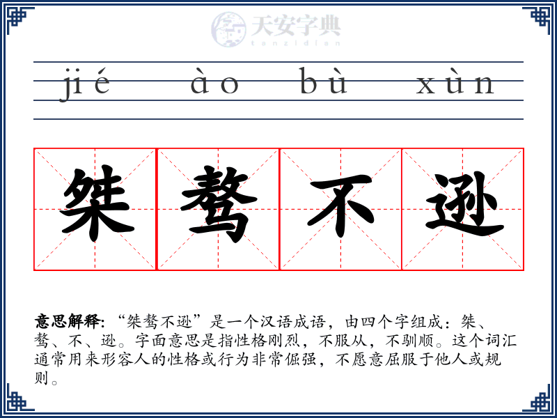 桀骜不逊