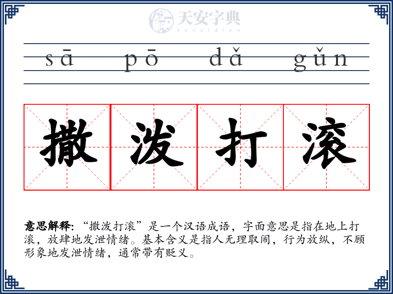 撒泼打滚
