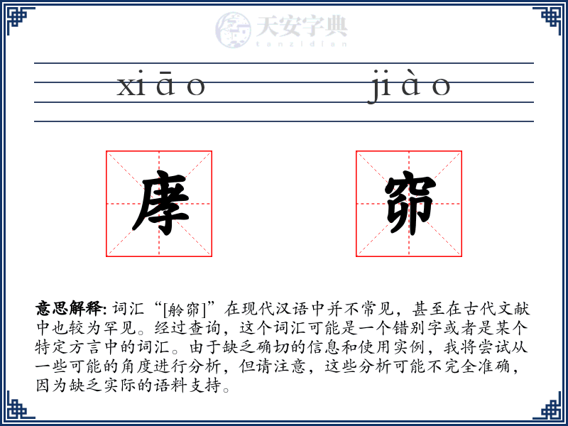 庨窌