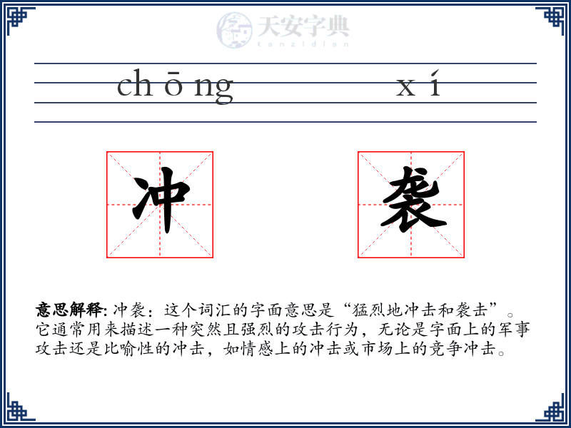 冲袭
