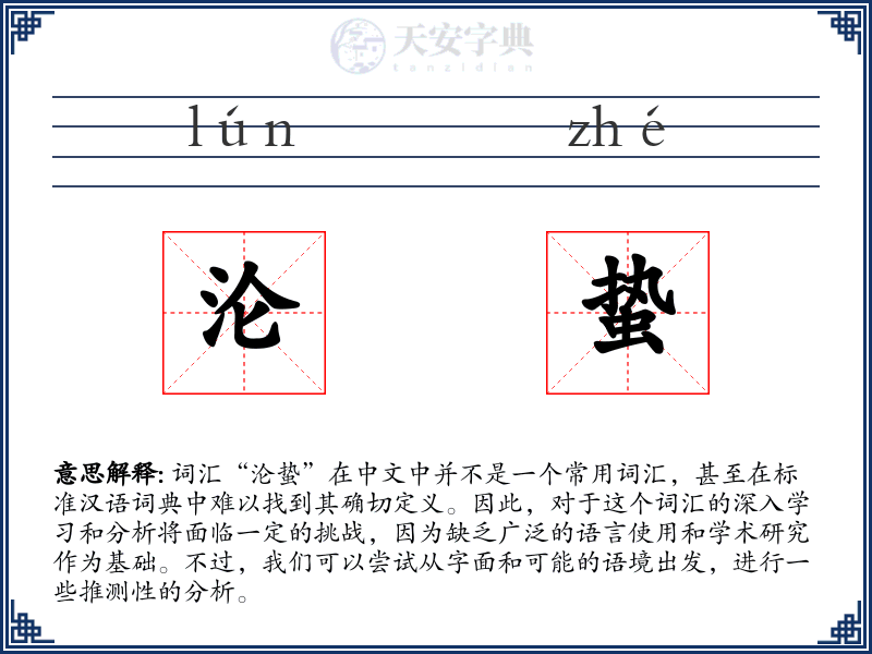 沦蛰