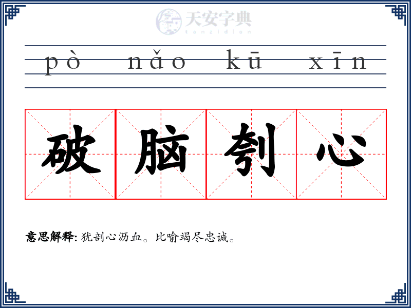 破脑刳心