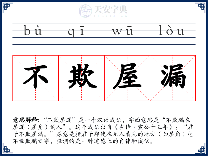 不欺屋漏