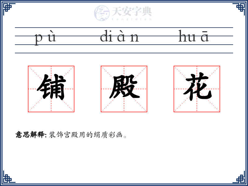 铺殿花