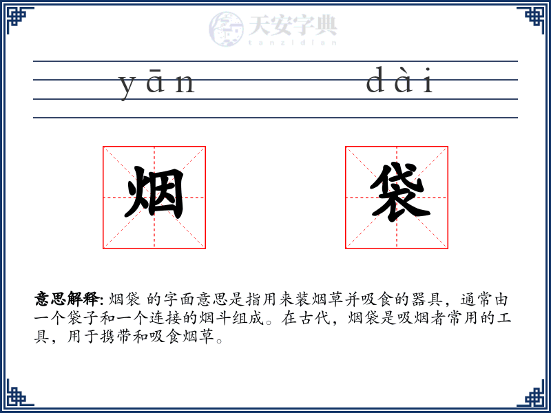 烟袋