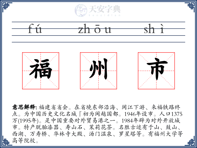 福州市