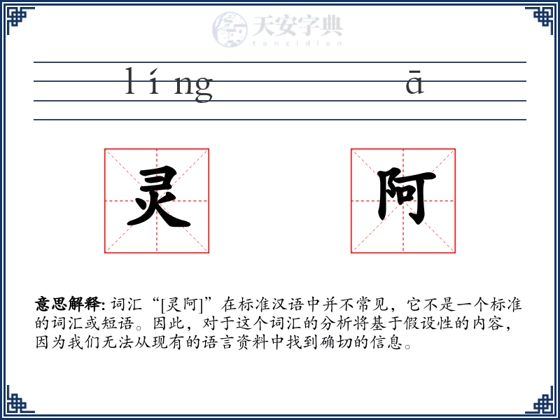 灵阿