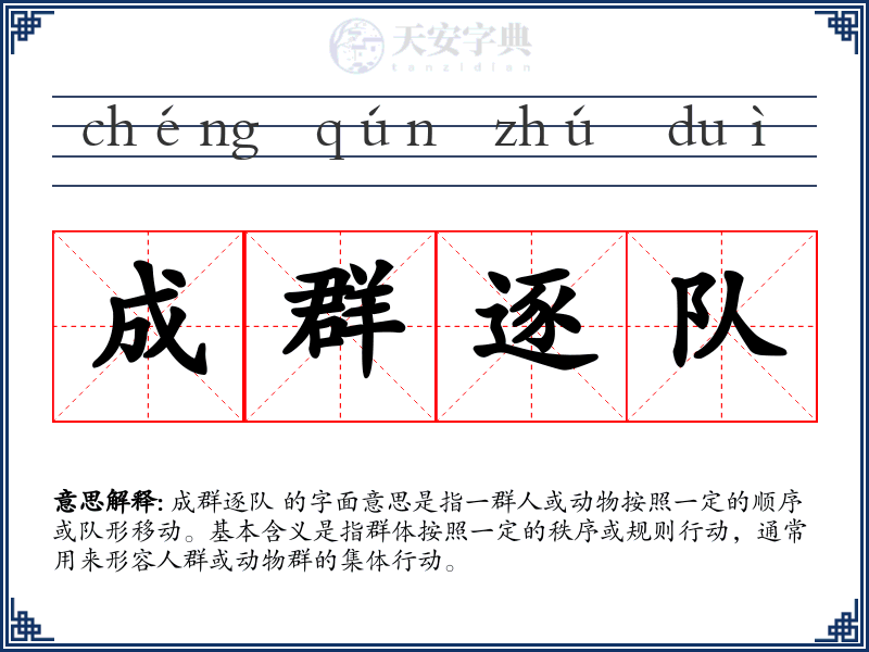 成群逐队