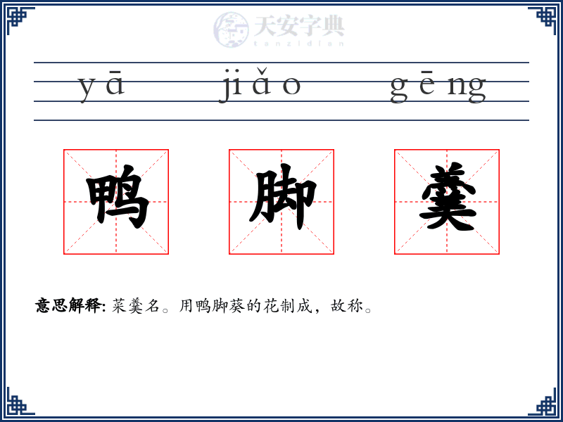鸭脚羹