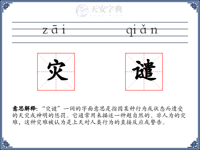 灾谴