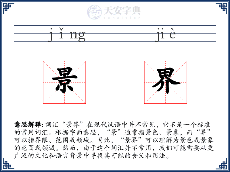 景界
