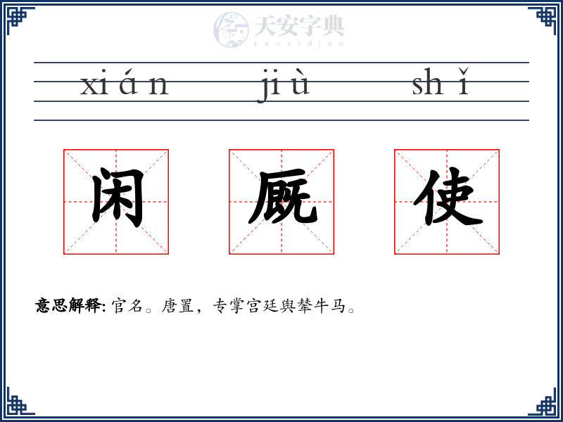 闲厩使