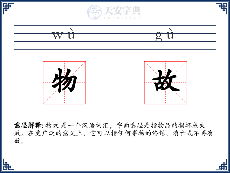 物故